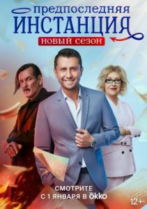 Сериал Предпоследняя инстанция  (2024)