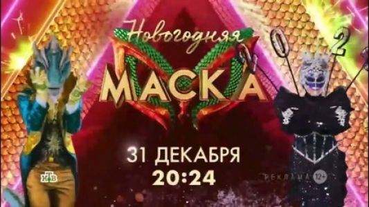 Маска Новогодняя + Новогоднее обращение Президента России  (2023)