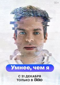 Сериал Умнее, чем я  (2023)