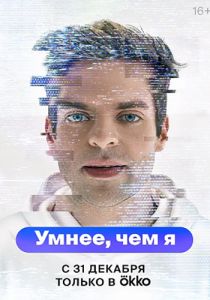 Сериал Умнее, чем я  (2022)