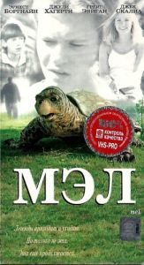 Мэл (1998)