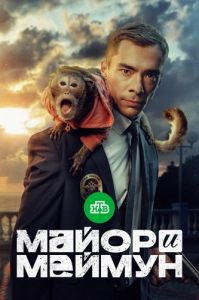 Сериал Майор и Меймун  (2024)