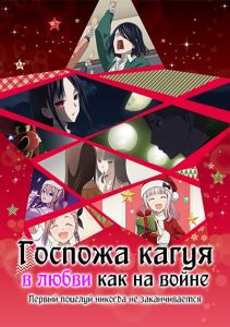 Госпожа Кагуя: в любви как на войне — Первый поцелуй никогда не заканчивается (2022)