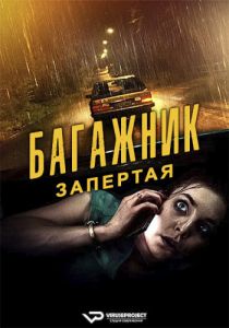 Багажник: Запертая (2023)