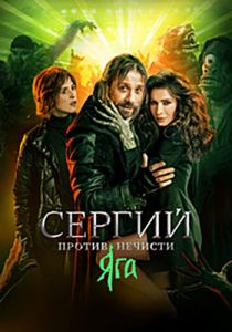 Сериал Сергий против нечисти. Яга  (2024)