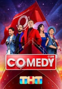 Новый Comedy Club   (2024)