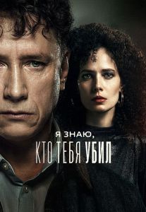 Сериал Я знаю, кто тебя убил  (2024)