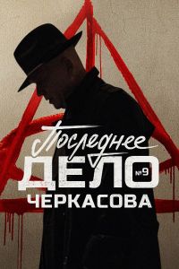 Сериал Мосгаз. Последнее дело Черкасова. Дело №9  (2023) скачать торрент бесплатно