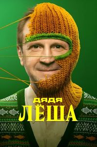 Сериал Дядя Леша  (2024)