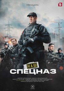 Сериал Наш спецназ (2024) скачать торрент бесплатно