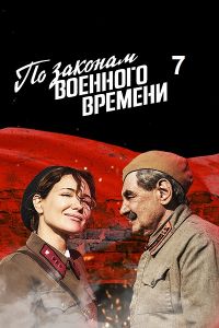 Сериал По законам военного времени: Враг за спиной  (2024) скачать торрент бесплатно