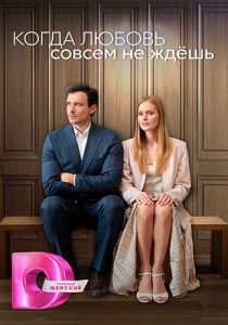 Сериал Когда любовь совсем не ждешь  (2012-2024)