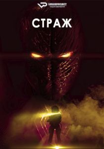 Страж (2024) скачать торрент бесплатно