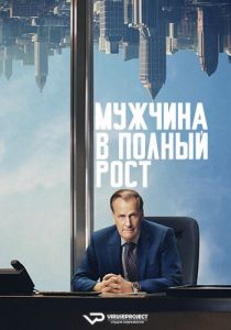 Сериал Мужчина в полный рост (2024)