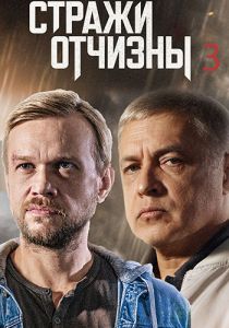 Сериал Стражи Отчизны  (2023)