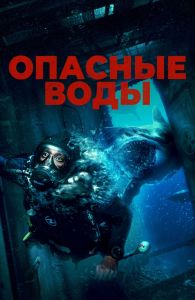 Опасные воды (2024)