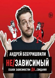 Stand Up Концерт Андрея Бебуришвили. Не(2024) скачать торрент бесплатно