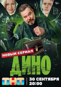 Сериал Дино  (2024) скачать торрент бесплатно