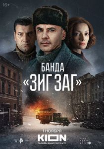 Сериал Банда «ЗИГ ЗАГ»  (2023)