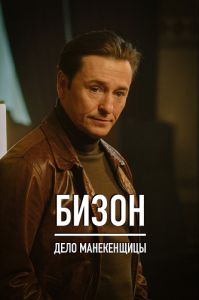 Сериал Бизон: Дело манекенщицы  (2023) скачать торрент бесплатно