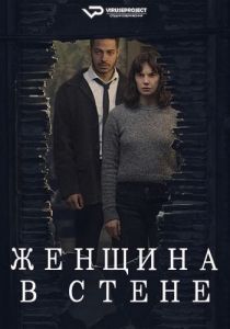 Сериал Женщина в стене (2023)