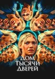 Дом тысячи дверей (2023)