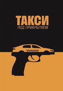 Сериал Такси под прикрытием (1-16 серии из 16)