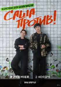 Сериал Саша против!  (2023)