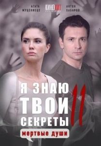 Сериал Я знаю твои секреты. Мёртвые души  (2023)