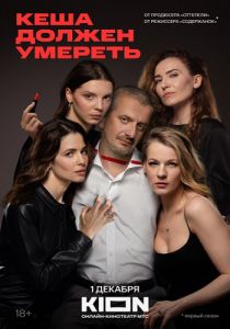 Сериал Кеша должен умереть  (2023)