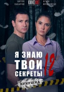 Сериал Я знаю твои секреты. Кукушка  (2023) скачать торрент бесплатно