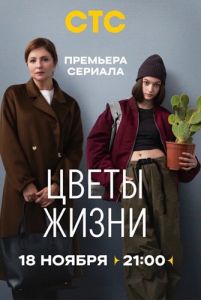 Сериал Цветы жизни  (2024)