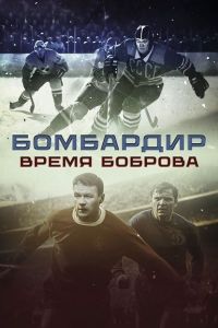 Бомбардир. Время Боброва (2024)