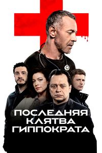 Сериал Последняя клятва Гиппократа  (2024)