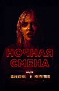 Ночная смена (2023)