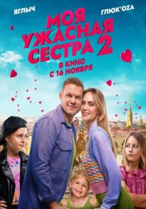 Моя ужасная сестра 2 (2023)