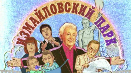 Измайловский парк. С Наступающим! Большой юмористический концерт  (2024)