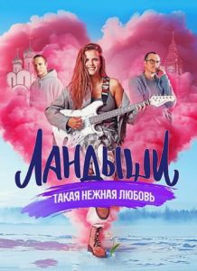 Сериал Ландыши. Такая нежная любовь   (2024)