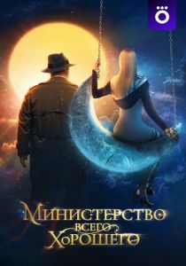 Сериал Министерство Всего Хорошего   (2024)