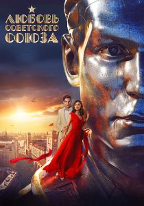 Любовь Советского Союза (2024)