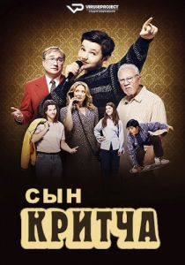 Сериал Сын Критча (2022)