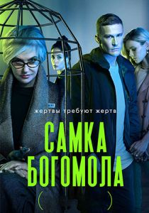 Сериал Самка богомола  (2021)