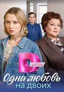 Сериал Одна любовь на двоих  (2023)