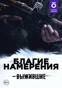 Сериал Выжившие: Благие намерения  (2021)