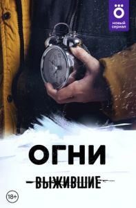 Сериал Выжившие: Огни  (2021)