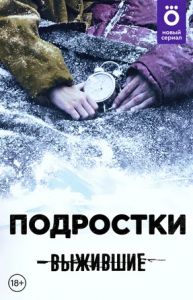 Сериал Выжившие: Подростки  (2021)