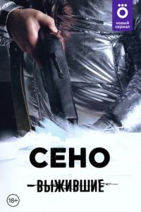 Сериал Выжившие: Сено  (2021)