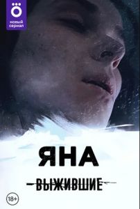 Сериал Выжившие: Яна  (2021)