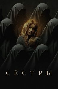 Сериал Сёстры  (2024) скачать торрент бесплатно