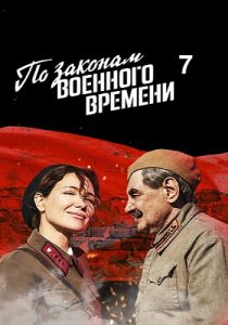 Сериал По законам военного времени. Враг за спиной  (2024)